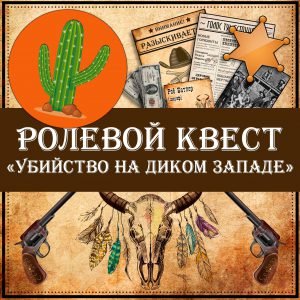 Ролевой квест "Убийство на Диком Западе"