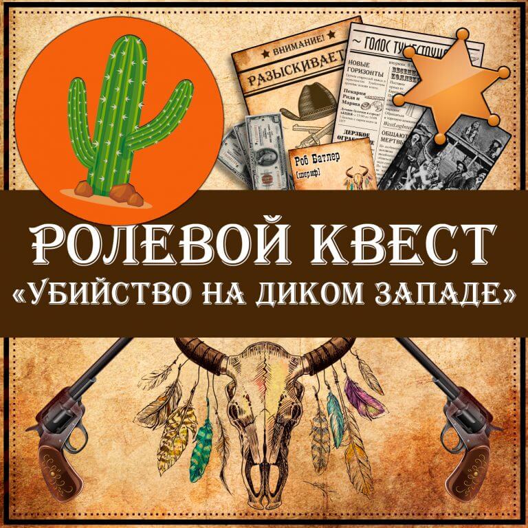 Ролевой квест «Убийство на Диком Западе»