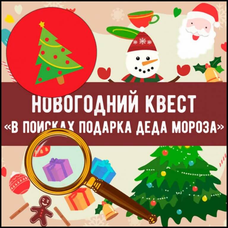 Квест «Поиск подарка Деда Мороза»
