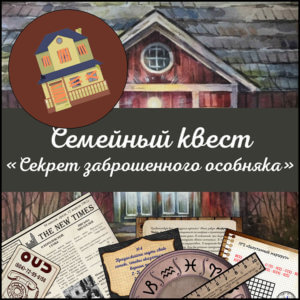 Квест "Секрет заброшенного особняка"