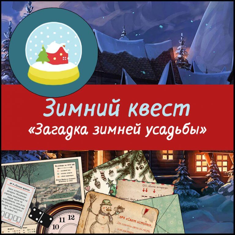 Квест «Загадка зимней усадьбы»