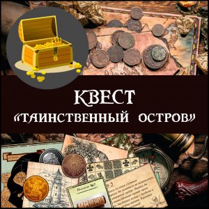 Квест "Таинственный остров"