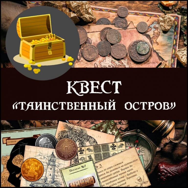 Квест «Таинственный остров»