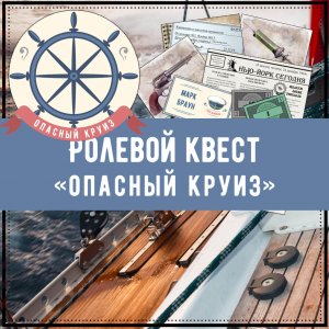 Ролевой квест "Опасный круиз"