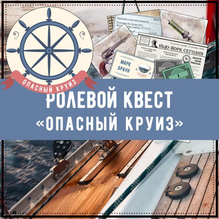 Ролевой квест «Опасный круиз»