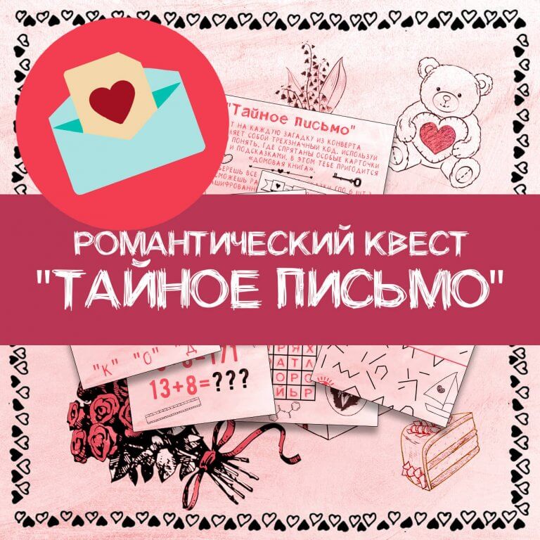Квест «Тайное письмо»