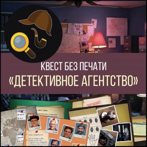 Квест "Детективное агентство"