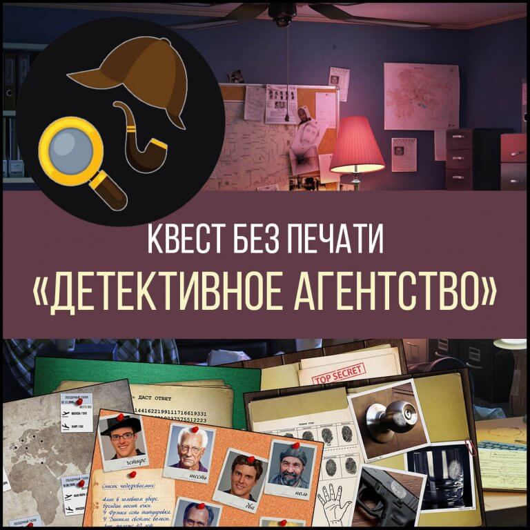 Квест «Детективное агентство»