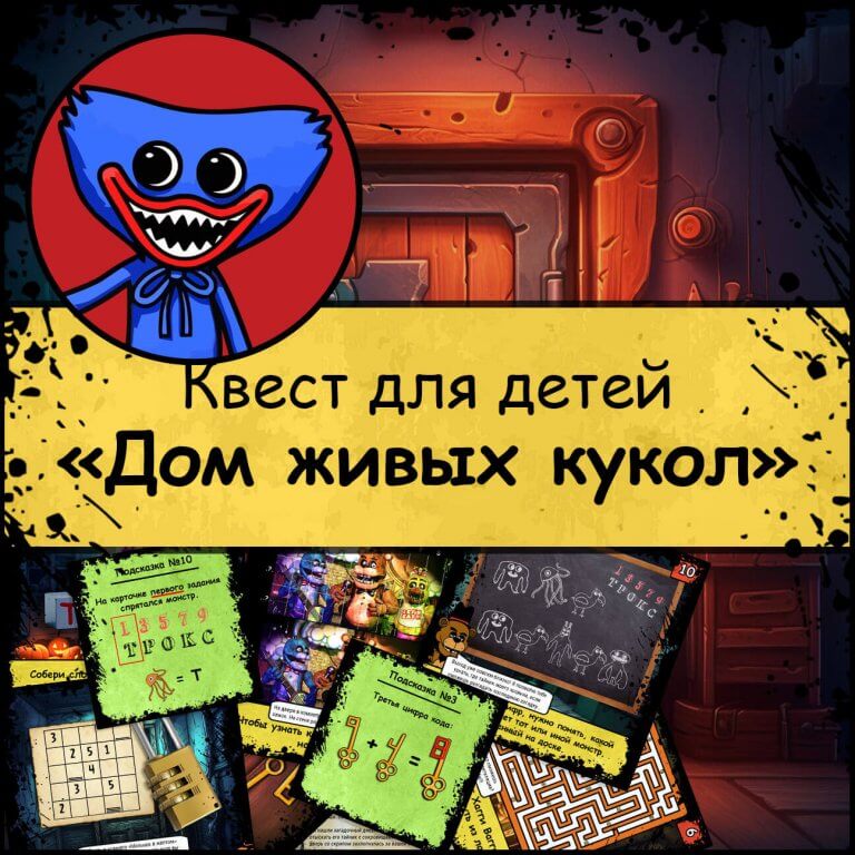 Квест «Дом живых кукол»
