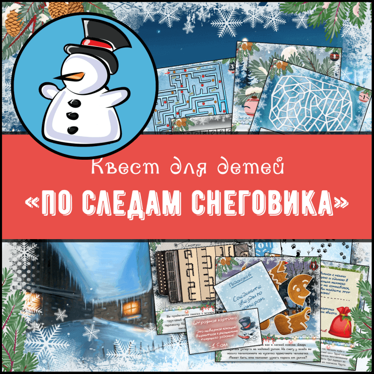 Квест «По следам снеговика»