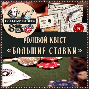 Ролевой квест "Большие ставки"