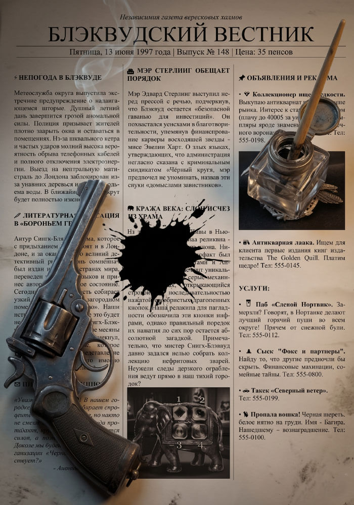 Последняя глава — газета с завязкой сюжета